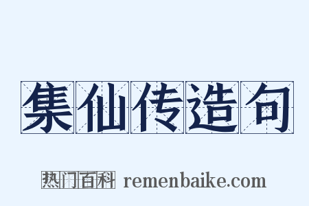 集仙传造句是什么意思的图片